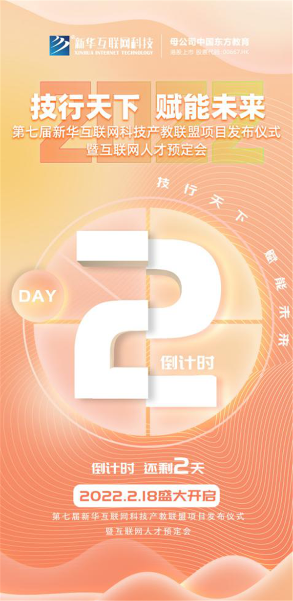 2022新華互聯(lián)網(wǎng)科技第七屆產(chǎn)教聯(lián)盟人才預(yù)定會即將拉開帷幕！
