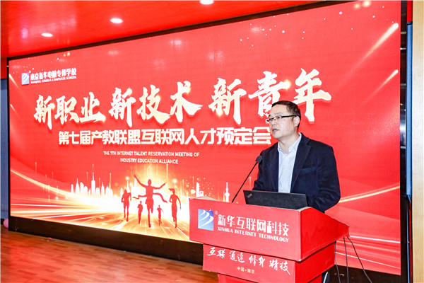 新職業(yè)，新技術(shù)，新青年 ——南京新華第七屆產(chǎn)教聯(lián)盟互聯(lián)網(wǎng)人才預(yù)定會