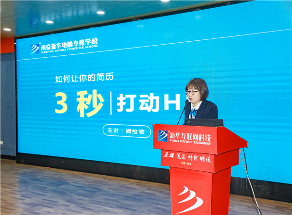 就業(yè)問題是重大的經(jīng)濟社會問題，具有重要性、緊迫性和長期性，“就業(yè)難”成了絕大多數(shù)年輕人心中的困惑。為幫助我校學(xué)生做出清晰明確的就業(yè)規(guī)劃，提高同學(xué)們的就業(yè)競爭力，2022年2月25日上午，南京新華平面設(shè)計的聞繪敏講師于學(xué)術(shù)報告廳為同學(xué)們開展了以“新職業(yè)，新技術(shù)，新青年”為主題的畢業(yè)生職業(yè)規(guī)劃及求職技巧講座。