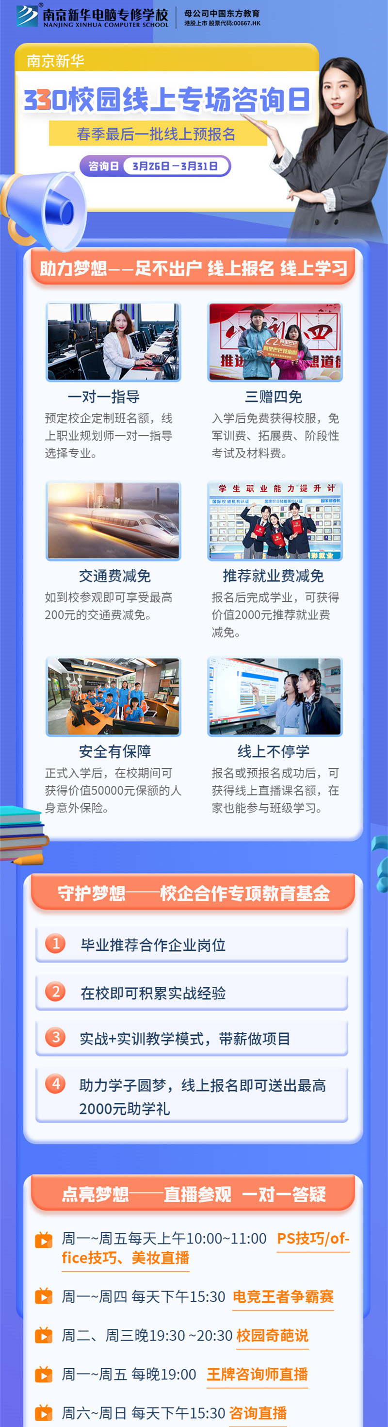 南京新華330校園線上專(zhuān)場(chǎng)咨詢?nèi)盏饶銇?lái)！