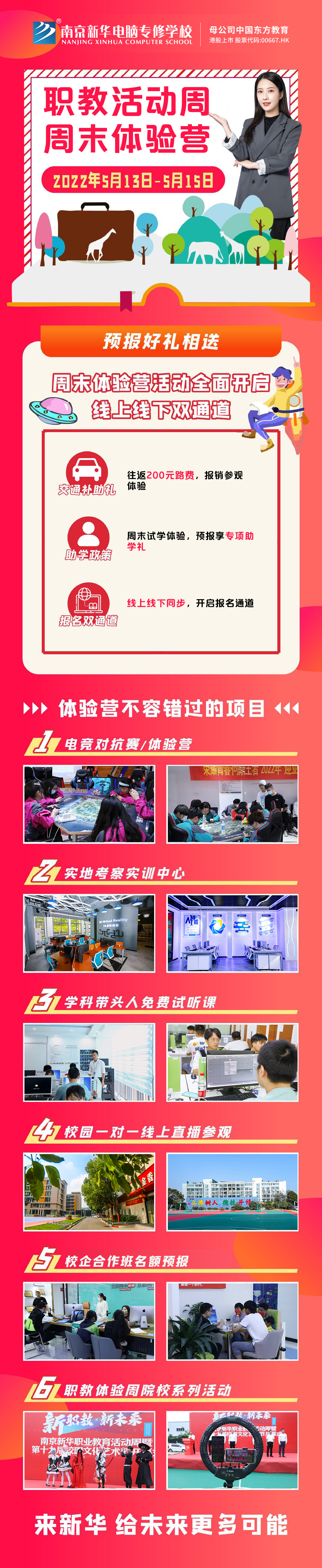 職教活動周丨這個周末，邀請你到南京新華參加體驗(yàn)活動