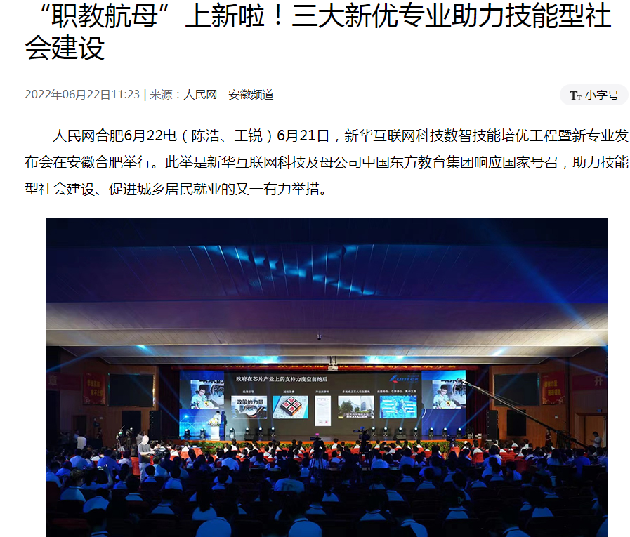 職教更新，為夢想賦能 ——媒體盛贊新華數(shù)智技能培優(yōu)工程暨新<a href=http://njxh.cn target=_blank class=infotextkey>專業(yè)</a>發(fā)布會