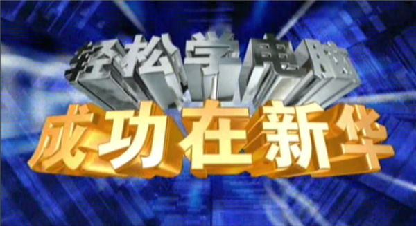 記憶中的新華，那些BGM一響就穿越記憶的老廣告！