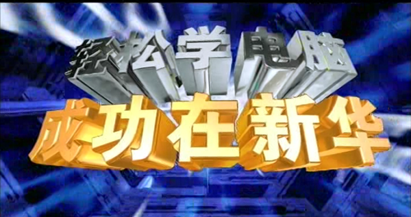 暴露年齡！這些新華老廣告詞里，有你的童年回憶！