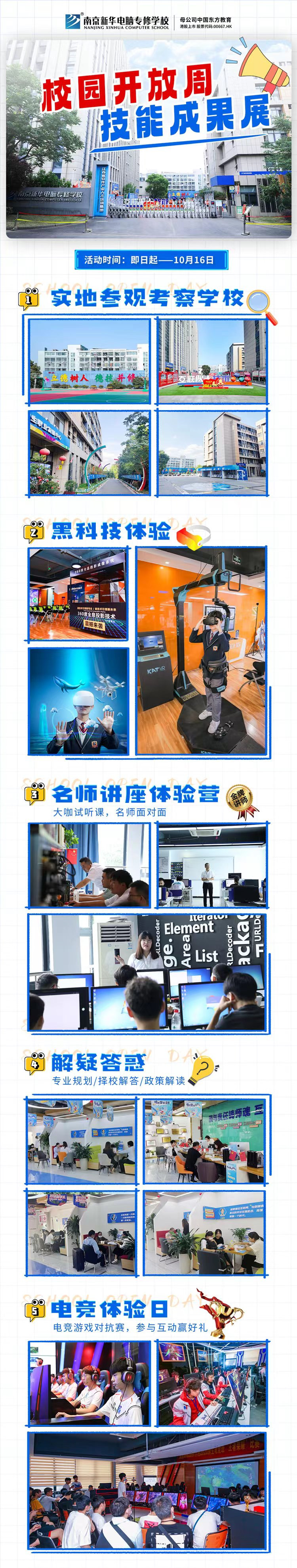 南京新華校園開放周，技能成果展等你來！