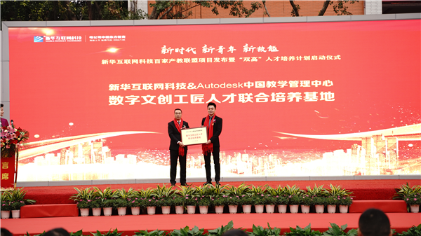 校企共建育“雙高”精英，新華教育培大國工匠