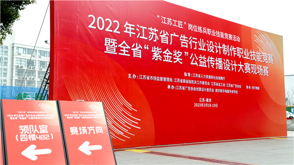 2022年江蘇省廣告行業(yè)設(shè)計制作職業(yè)技能競賽暨全省“紫金獎”公益?zhèn)鞑ピO(shè)計大賽在南京新華隆重舉行！