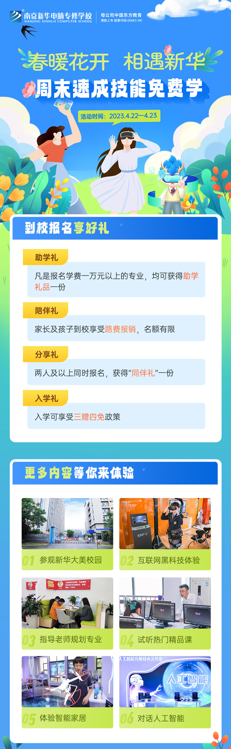 春暖花開 相遇新華|周末校園開放日，速成技能免費(fèi)學(xué)