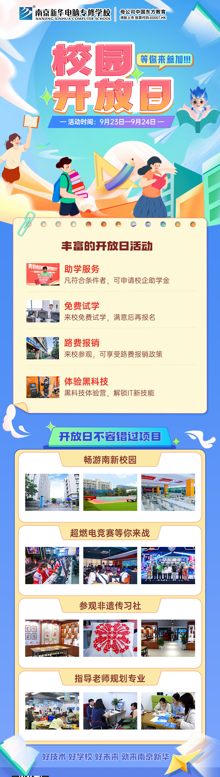 南京新華校園開放日，等你來參加