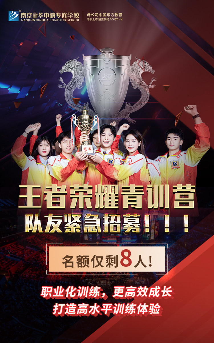 南京新華王者榮耀青訓(xùn)營，隊友緊急招募中