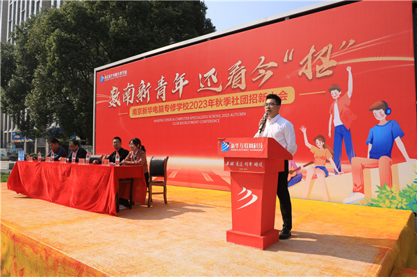 數(shù)南新青年，還看今“招”|南京新華電腦專修學(xué)校2023年秋季社團(tuán)招新大會(huì)圓滿落幕