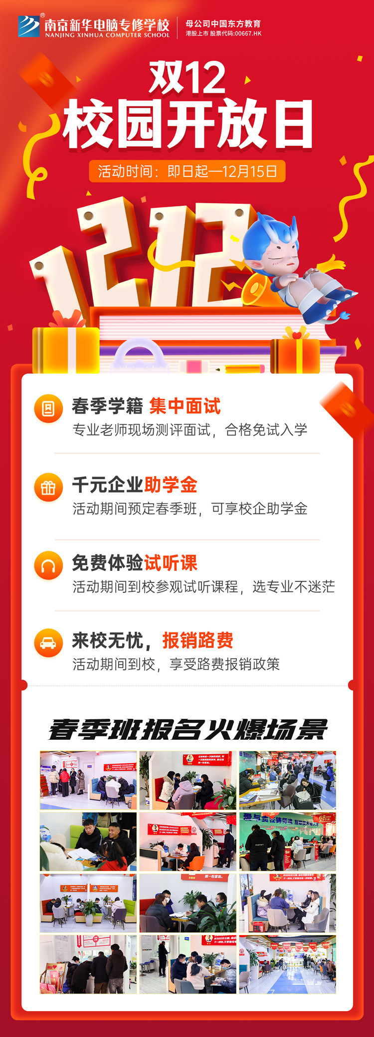 南京新華雙十二校園開放日火熱來襲，精彩活動等你來！