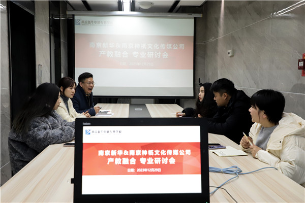 產(chǎn)教融合，共謀發(fā)展|南京新華電腦專修學(xué)校召開<a href=http://njxh.cn target=_blank class=infotextkey>專業(yè)</a>分析研討會
