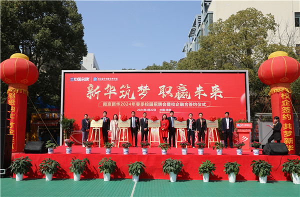 新華筑夢，職贏未來 南京新華2024年春季校園招聘會暨校企融合簽約儀式圓滿舉行