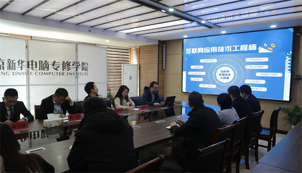 南京新華電腦專修學(xué)校校企聯(lián)席會圓滿召開，共商課程內(nèi)容與企業(yè)需求深度融合