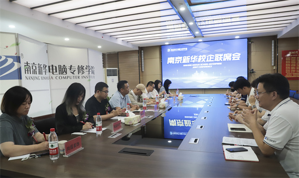 南京新華電腦學校校企聯(lián)席會圓滿落幕：聚焦產(chǎn)教融合，共謀人才發(fā)展