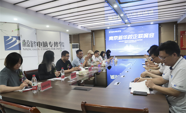 南京新華電腦學校校企聯(lián)席會圓滿落幕：聚焦產(chǎn)教融合，共謀人才發(fā)展