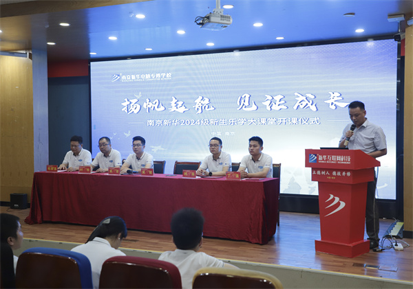 揚帆起航，見證成長——南京新華電腦專修學校2024級新生樂學大課堂開課儀式圓滿落幕