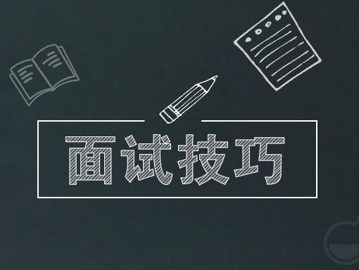 干貨丨速速收藏這份實用的面試技巧！