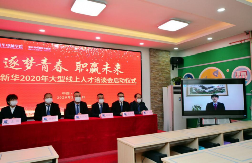 【媒體關注】戰(zhàn)疫情- 新華搭建線上招聘平臺助力企業(yè)復工復產