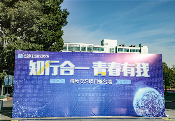 知行合一，青春有我|南京新華得物實(shí)習(xí)項(xiàng)目歡送儀式成功舉行