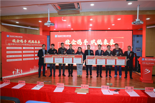 “校企攜手，賦能未來(lái)” ——南京新華2022年春季定制班簽約儀式