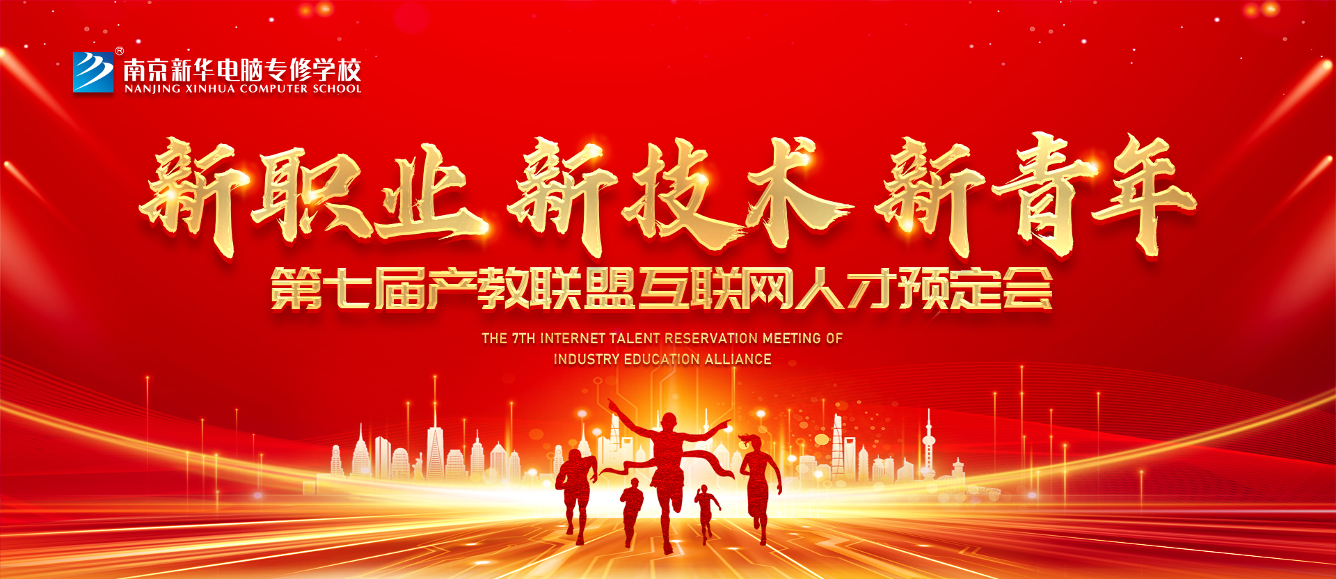 新職業(yè)，新技術(shù)，新青年 ——南京新華第七屆產(chǎn)教聯(lián)盟互聯(lián)網(wǎng)人才預(yù)定會(huì)