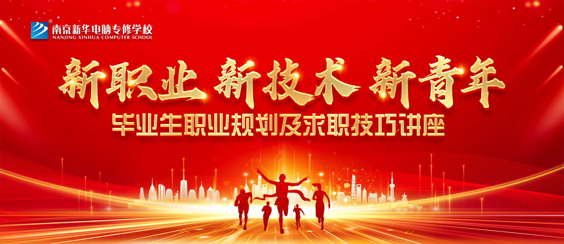 新職業(yè)，新技術(shù)，新青年 ——畢業(yè)生職業(yè)規(guī)劃及求職技巧講座