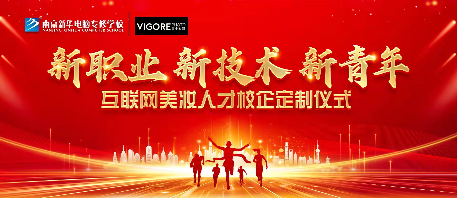 新職業(yè)，新技術(shù)，新青年 ——互聯(lián)網(wǎng)美妝人才校企定制儀式