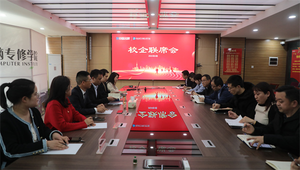 南京新華電腦專修學(xué)校校企聯(lián)席會圓滿召開，共商課程內(nèi)容與企業(yè)需求深度融合
