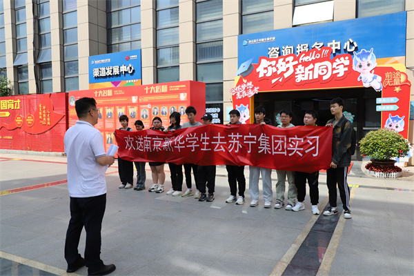 南京新華電腦專修學(xué)校學(xué)生啟程，蘇寧集團(tuán)迎來新一批實習(xí)生