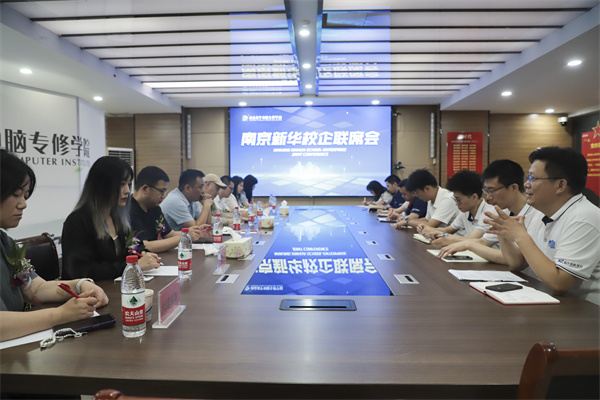 南京新華電腦學(xué)校校企聯(lián)席會圓滿落幕：聚焦產(chǎn)教融合，共謀人才發(fā)展