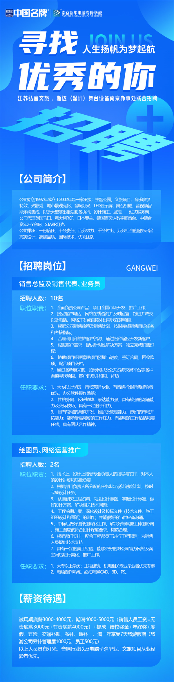 弘音文旅 、斯達(dá)(深圳)舞臺(tái)設(shè)備南京辦事處聯(lián)合招聘