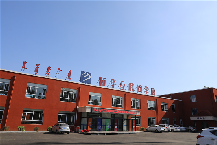 新華互聯(lián)網(wǎng)科技強勢入駐華北區(qū)，助推內(nèi)蒙古互聯(lián)網(wǎng)產(chǎn)業(yè)發(fā)展