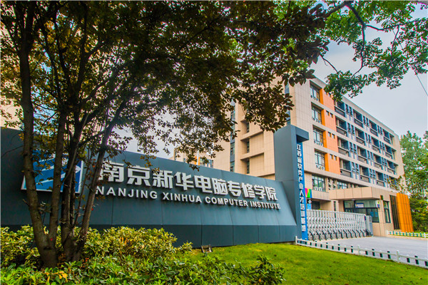 南京新華電腦專修學(xué)院的學(xué)費多少？