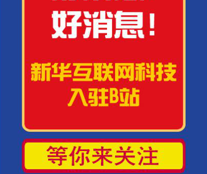 新華互聯(lián)網(wǎng)科技正式入駐Bilibili！會(huì)摩擦出什么樣火花呢？