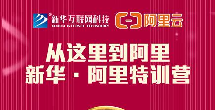 人才共建｜新華●阿里云精英特訓(xùn)營(yíng)精彩亮點(diǎn)提前爆料！