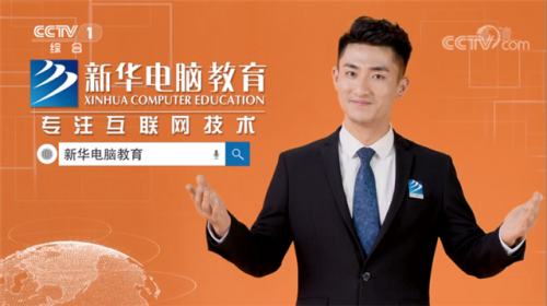 擇校期丨來(lái)新華電腦教育，好學(xué)校贏得好未來(lái)！