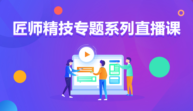 九月學(xué)習(xí)季丨@所有人，新華匠師精技專題系列直播課等著你！