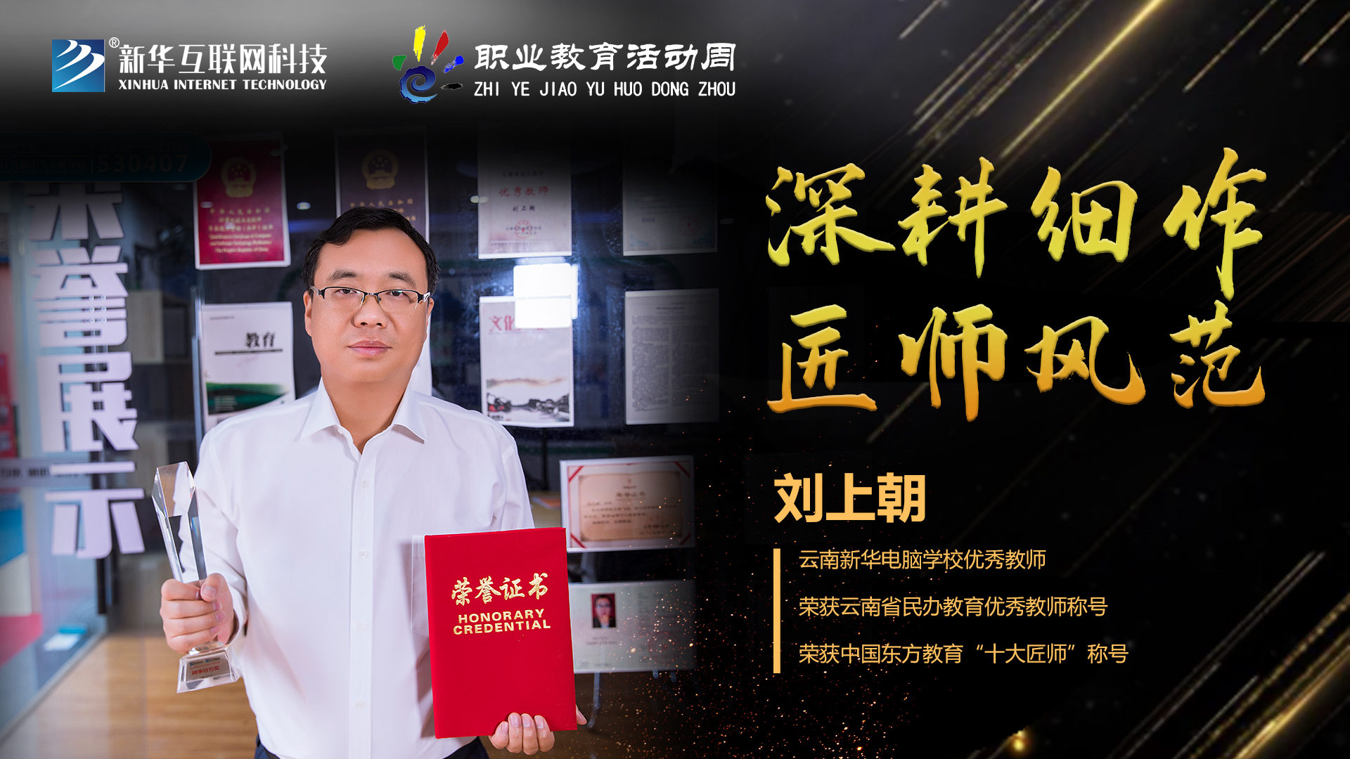 匠心育人，精技筑夢，我為新華互聯(lián)網(wǎng)科技職教周代言！