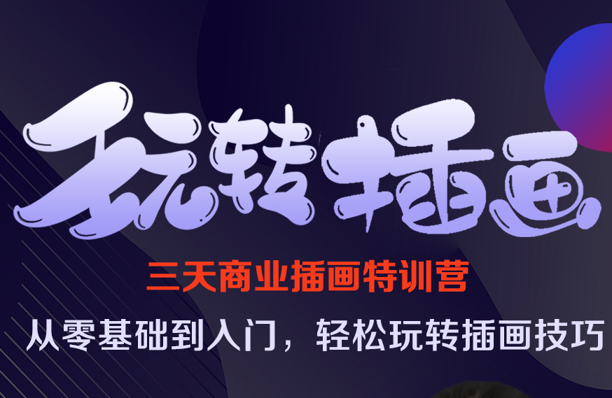 【限前20名】大廠資深插畫(huà)師課程，讓進(jìn)步看的見(jiàn)！