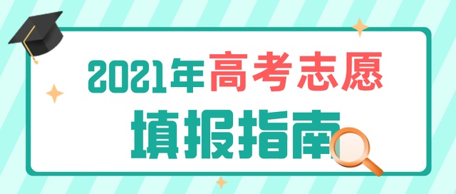 高考成績今日公布！志愿填報要了解這些