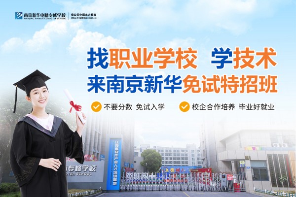南京職業(yè)技術學校哪家好？南京新華電腦專修學校引領職業(yè)教育新目標