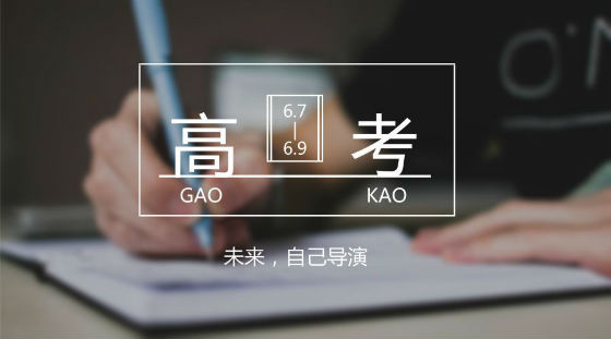 距離高考7天，備考錦囊送給家長(zhǎng)和考生!