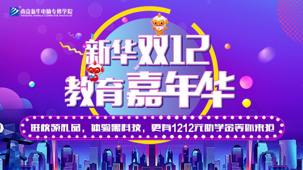 雙12 教育嘉年華，學(xué)互聯(lián)網(wǎng)專業(yè)好時(shí)機(jī)！