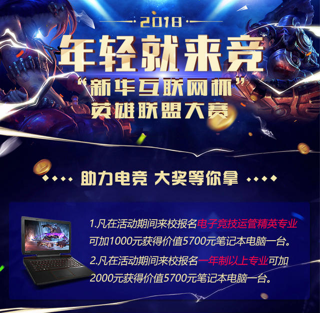 “新華互聯(lián)網(wǎng)杯”XCG英雄聯(lián)盟大賽盛大開啟，電競福利大放送!