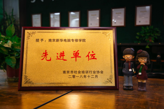 南京新華受邀參加南京市社會培訓行業(yè)協(xié)會一屆二次會員大會，榮獲“先進單位”稱號