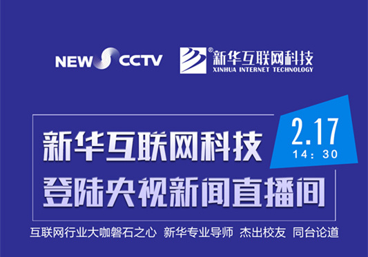 聚焦技能就業(yè)，新華互聯(lián)網科技將登陸央視新聞直播間