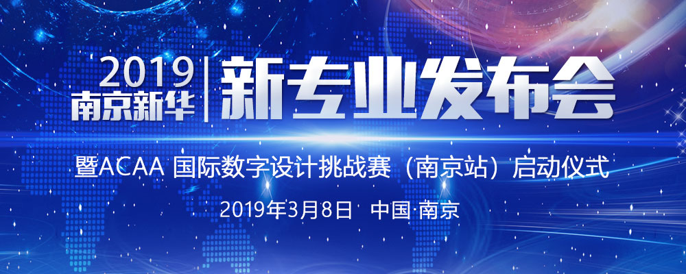 南京新華2019新專業(yè)發(fā)布會暨ACAA 國際數字設計挑戰(zhàn)賽（南京站）啟動儀式即將啟幕