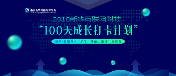 南京新華100天成長打卡計劃，等你來挑戰(zhàn)！